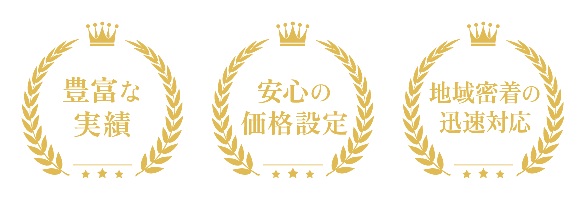 豊富な実績、安心の価格設定、地域密着の迅速対応
